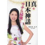 真・日本神話 ウチら最強! [単行本]