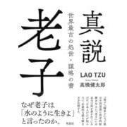 真説 老子―世界最古の処世・謀略の書 [単行本]
