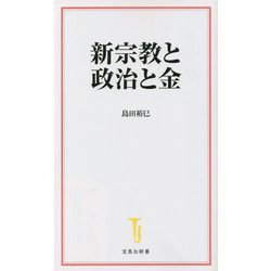 新宗教と政治と金 [新書]