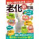 面白いほどわかる 老化の新常識(TJMOOK) [ムックその他]