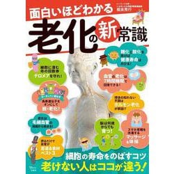 面白いほどわかる 老化の新常識(TJMOOK) [ムックその他]