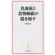 乳酸菌と食物繊維が腸を壊す(宝島社新書) [新書]
