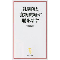 乳酸菌と食物繊維が腸を壊す(宝島社新書) [新書]