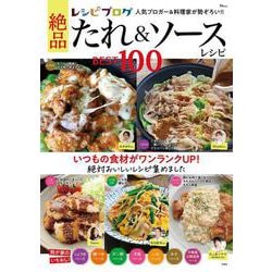 レシピブログ 絶品たれ＆ソースレシピBEST100(TJMOOK) [ムックその他]
