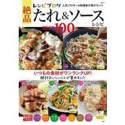 レシピブログ 絶品たれ＆ソースレシピBEST100(TJMOOK) [ムックその他]
