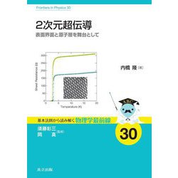 2次元超伝導―表面界面と原子層を舞台として(基本法則から読み解く物理学最前線) [全集叢書]