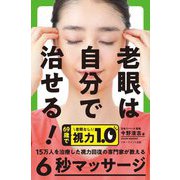 老眼は自分で治せる! [単行本]