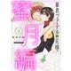 暴君ヴァーデルの花嫁 蜜月編<3>(ネクストFコミックス) [コミック]