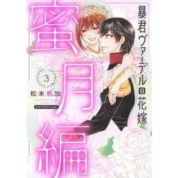暴君ヴァーデルの花嫁 蜜月編<3>(ネクストFコミックス) [コミック]