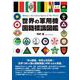 世界の軍用機国籍標識図鑑 [単行本]