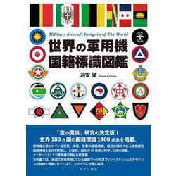 世界の軍用機国籍標識図鑑 [単行本]