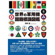 世界の軍用機国籍標識図鑑 [単行本]