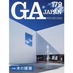 ＧＡ　ＪＡＰＡＮ　１７９ [全集叢書]
