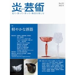 炎芸術No.152 [単行本]