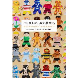ヒトゴトにしない社会へ－ほどよくつながれば、もっと生きやすい [単行本]