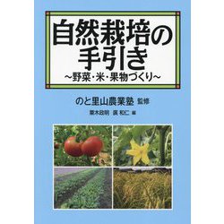 自然栽培の手引き―野菜・米・果物づくり [単行本]