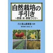 自然栽培の手引き―野菜・米・果物づくり [単行本]