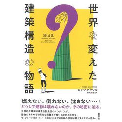 世界を変えた建築構造の物語 [単行本]