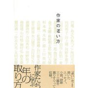 作家の老い方 [単行本]