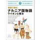 英語で読むナルニア国物語 ライオンと魔女(IBC対訳ライブラリー) [単行本]