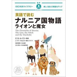 英語で読むナルニア国物語 ライオンと魔女(IBC対訳ライブラリー) [単行本]