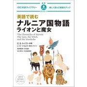 英語で読むナルニア国物語 ライオンと魔女(IBC対訳ライブラリー) [単行本]