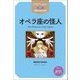 オペラ座の怪人(ステップラダー・シリーズ) [単行本]