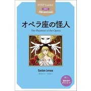 オペラ座の怪人(ステップラダー・シリーズ) [単行本]