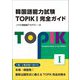 韓国語能力試験TOPIK〈1〉完全ガイド [単行本]
