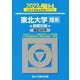 東北大学〈理系〉前期日程 2023－過去3か年（駿台大学入試完全対策シリーズ 4） [全集叢書]
