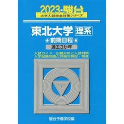東北大学〈理系〉前期日程 2023－過去3か年（駿台大学入試完全対策シリーズ 4） [全集叢書]