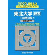 東北大学〈理系〉前期日程 2023－過去3か年（駿台大学入試完全対策シリーズ 4） [全集叢書]