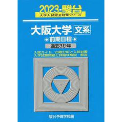 大阪大学〈文系〉前期日程 2023－過去3か年（駿台大学入試完全対策シリーズ 13） [全集叢書]