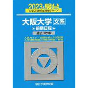 大阪大学〈文系〉前期日程 2023－過去3か年（駿台大学入試完全対策シリーズ 13） [全集叢書]