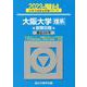 大阪大学〈理系〉前期日程 2023－過去3か年（駿台大学入試完全対策シリーズ 14） [全集叢書]