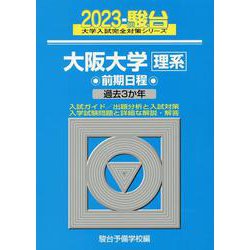 大阪大学〈理系〉前期日程 2023－過去3か年（駿台大学入試完全対策シリーズ 14） [全集叢書]
