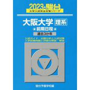 大阪大学〈理系〉前期日程 2023－過去3か年（駿台大学入試完全対策シリーズ 14） [全集叢書]