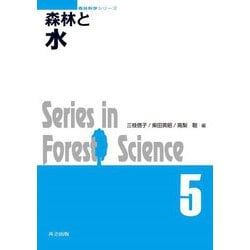 森林と水(森林科学シリーズ) [全集叢書]