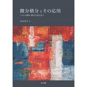 微分積分とその応用―ベクトル解析・微分方程式まで [単行本]