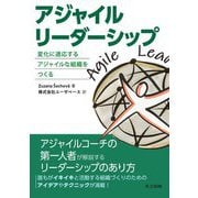 アジャイルリーダーシップ―変化に適応するアジャイルな組織をつくる [単行本]