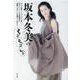 坂本冬美のモゴモゴモゴ [単行本]