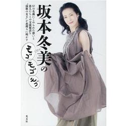 坂本冬美のモゴモゴモゴ [単行本]