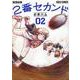 ２番セカンド　０２(熱帯COMICS) [コミック]