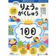 100てんキッズドリル　幼児のりょうのがくしゅう [絵本]