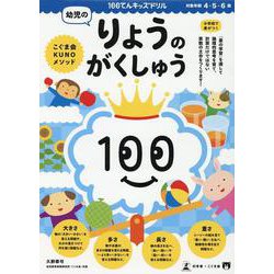 100てんキッズドリル　幼児のりょうのがくしゅう [絵本]