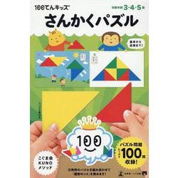 100てんキッズ　さんかくパズル [絵本]