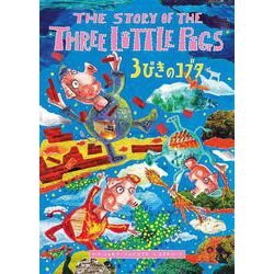 ヨドバシ.com - 新版 ３びきのコブタ THE STORY OF THE THREE LITTLE 