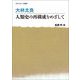 大林太良 人類史の再構成をめざして(やま かわ うみ叢書) [単行本]