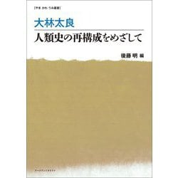 大林太良 人類史の再構成をめざして(やま かわ うみ叢書) [単行本]