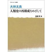 大林太良 人類史の再構成をめざして(やま かわ うみ叢書) [単行本]